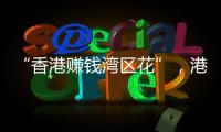 “香港賺錢(qián)灣區(qū)花”，港人的“北上周末”