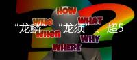 “龍鱗”“龍須”、超50%碳減排！中國(guó)首套碳中和奧運(yùn)領(lǐng)獎(jiǎng)裝備亮相