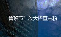 “魯班節”放大招直擊粉絲嗨點 周杰倫、昆凌同臺放閃