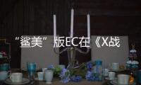 “鯊美”版EC在《X戰警：黑鳳凰》迎來告別