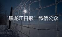 “黑龍江日報”微信公眾號：黑龍江省委書記張慶偉會見劉愛力董事長