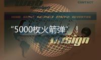 “5000枚火箭彈”！以色列進入“戰爭狀態”