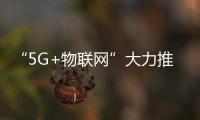 “5G+物聯網”大力推動智慧醫療的發展