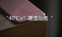 “40℃+”高溫頻頻“打卡” 多地增強保障應對“熱”情