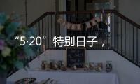 “5·20”特別日子，黔西南州民政局對(duì)“有情人”特別的愛(ài)