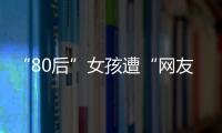 “80后”女孩遭“網友”騙色盜財