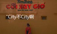 “City不City啊”成網絡時髦用語 “中國旅游”持續升溫