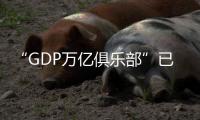 “GDP萬億俱樂部”已擴容至25城：常州成為最新一員