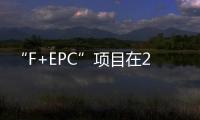 “F+EPC”項目在2023年的走向