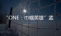 “ONE：巾幗英雄”孟博遺憾告負 止步世界八人賽！