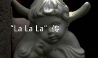 “La La La”傳奇三劍客之一：2014年吉佳樂世家杜克