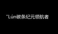 “Lún碳條紀(jì)元領(lǐng)航者”重磅發(fā)布無極2023系列新品