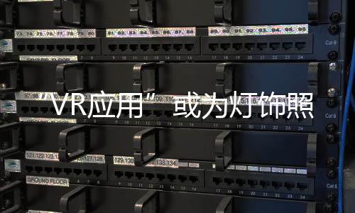 “VR應用”或為燈飾照明行業帶來新生機