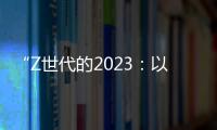 “Z世代的2023：以絲路之名”活動成果發布暨閉幕儀式舉辦