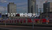 “3·15”晚會曝光UC瀏覽器發布虛假醫藥廣告  涉案公司被罰沒200余萬元