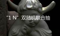 “1 N”雙隨機聯合抽查助推廣西崇左經濟高質量發展