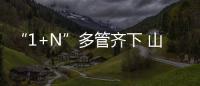 “1+N”多管齊下 山東打響制造強(qiáng)省建設(shè)攻堅(jiān)戰(zhàn)