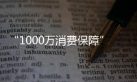 “1000萬消費保障”無從查證 微拍堂涉嫌虛假承諾