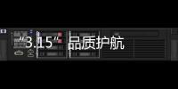 “3.15”品質護航 萊博頓淋浴房西安店盛大開業