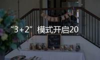 “3+2”模式開啟2015中國商業(yè)和旅游地產(chǎn)設計年會（組圖）