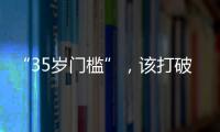 “35歲門檻”，該打破嗎？