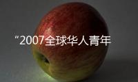 “2007全球華人青年建筑師獎”頒獎典禮在深圳圓滿落幕