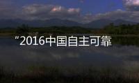 “2016中國自主可靠企業(yè)核心軟件品牌”發(fā)布