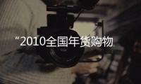 “2010全國年貨購物節”新聞發布會在北京召開