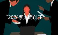 “2024紫光同創(chuàng)FPGA技術(shù)研討會(huì)”武漢站和南京站成功舉辦