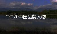 “2020中國(guó)品牌人物50強(qiáng)發(fā)布” 責(zé)任、擔(dān)當(dāng)成為品牌人物核心亮點(diǎn)