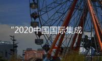 “2020中國國際集成電路產業創新發展高峰論壇”成功舉辦