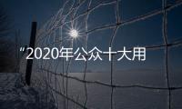 “2020年公眾十大用藥提示”發(fā)布