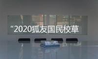 “2020狐友國民校草大賽”10強誕生