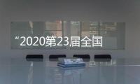 “2020第23屆全國玻璃窯爐技術研討交流會”在安徽霍山成功召開,行業會議