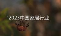 “2023中國家居行業價值100公司”線上投票正式開啟