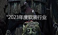 “2023年度軟裝行業新消費品牌”重磅發布丨設計激活產業 成就美好人居