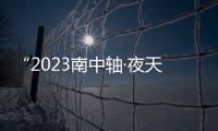 “2023南中軸·夜天橋”大幕拉開點(diǎn)亮西城之夜