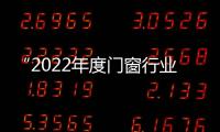 “2022年度門窗行業領先品牌”出爐！圣堡羅強勢登榜前三！