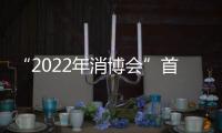 “2022年消博會”首批證件寄出