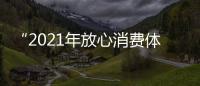 “2021年放心消費體驗行”走進佛山制造