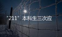 “211”本科生三次應聘同一工廠遭爽約，原因竟是“學歷高”