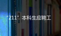 “211”本科生應聘工廠遭爽約：被嫌學歷高