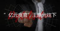 ”億元貪官”王曉光往下水道倒茅臺 太浪費了吧？