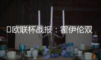 ?歐聯(lián)杯戰(zhàn)報(bào)：霍伊倫雙響＋絕殺救主，奧納納失誤送禮，曼聯(lián)2