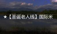 ★【圣誕老人線】國際米蘭VS切沃前瞻★