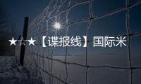 ★☆★【諜報線】國際米蘭VS卡利亞里前瞻