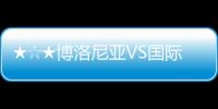 ★☆★博洛尼亞VS國際米蘭比賽打分、評論