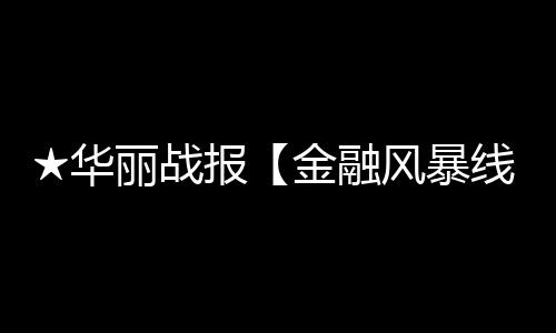 ★華麗戰報【金融風暴線】之國米屠狼★