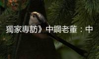 獨家專訪》中鋼老董：中鋼被媒體講成爛肉，我很難過｜天下雜誌