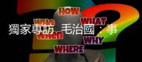 獨家專訪  毛治國：事情要一步一步來（Web Only 訪談Q&A全文）｜天下雜誌